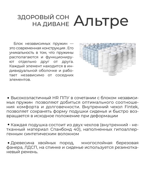 Диван Альтре